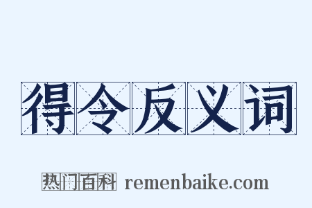 得令反义词是什么意思的图片
